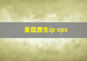 美国原生ip vps